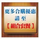 優惠合購組合,為您省荷包,更為您家中小朋友增添遊戲樂趣!!